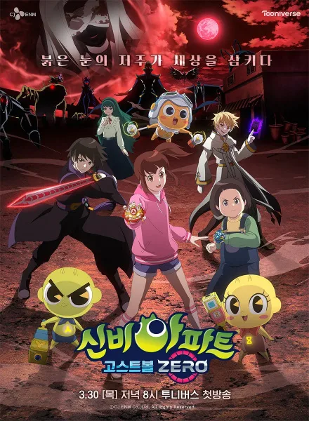 Постер: Sinbi Apartment: Ghost Ball Zero