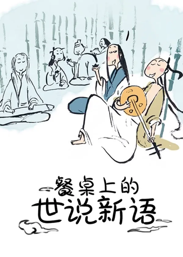 Постер: Canzhuo Shang de Shi Shuo Xin Yu
