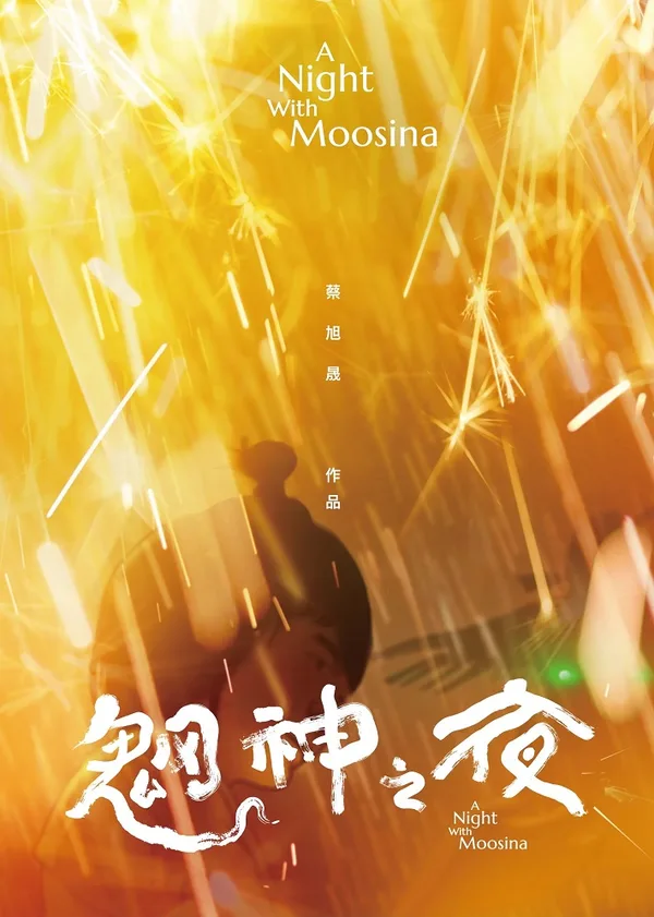 Постер: Wang Shen Zhi Ye