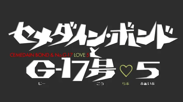 Постер: Cemedine Bond to G17-gou ♡ 5