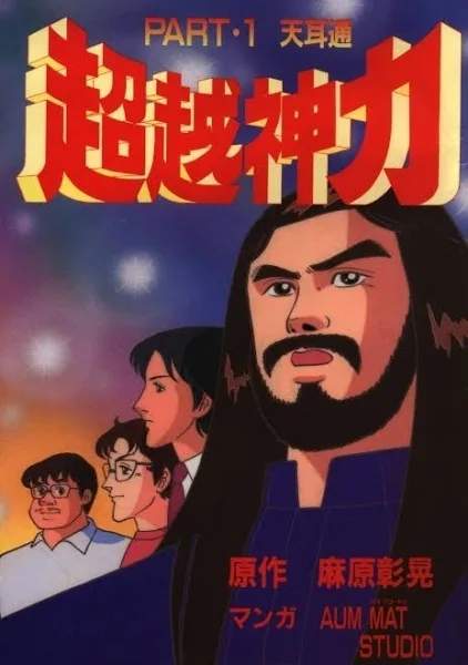 Постер: Chouetsu Shinriki
