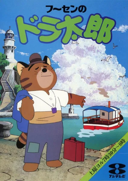 Постер: Воздушный шарик Доратаро