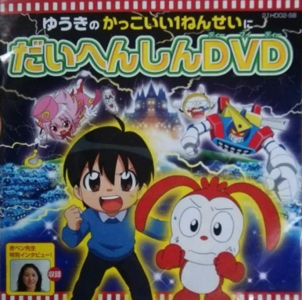Постер: Yuuki no Kakkoi 1-nensei ni Daihenshin DVD: Besse Aka-Pen Sensei