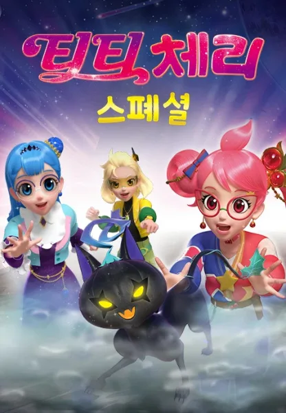 Постер: Tea Tea Cherry Specials