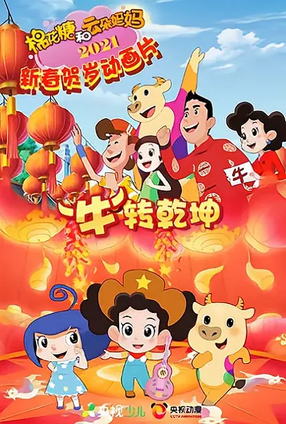 Постер: Mianhua Tang He Yunduo Mama: "Niu" Zhuan Qiankun