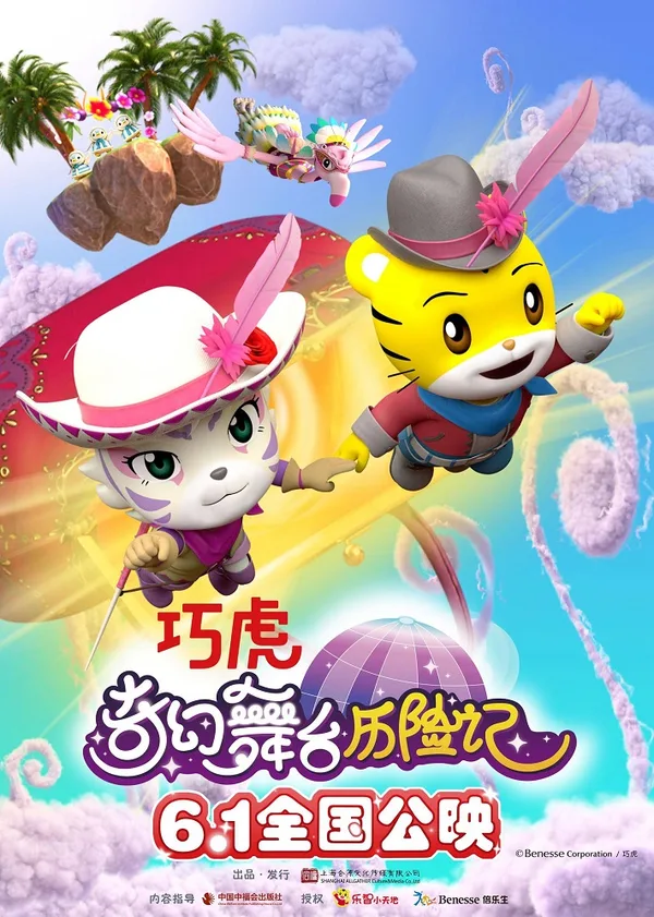 Постер: Shimajirou no Wow! Movie 11: Shimajirou to Yuuki no Uta
