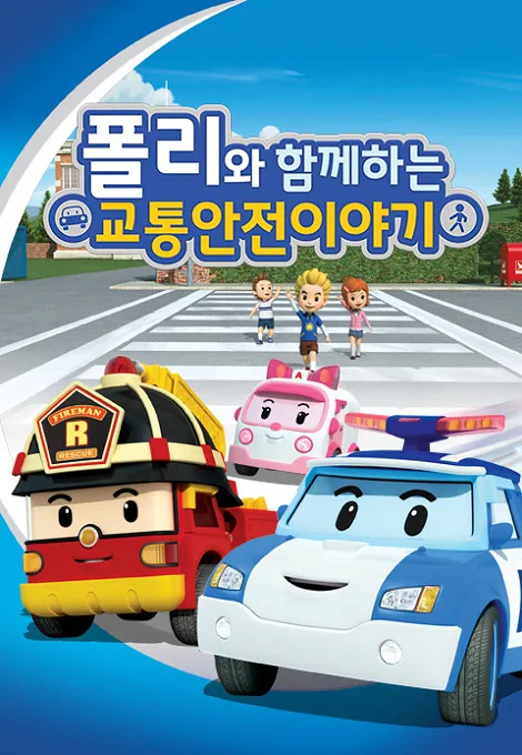 Постер: Poli wa Hamkkehaneun Gyotonganjeon Iyagi