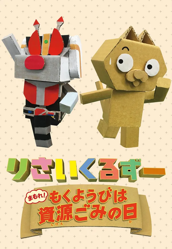 Постер: Recycle Zoo: Mamore! Mokuyoubi wa Shigengomi no Hi