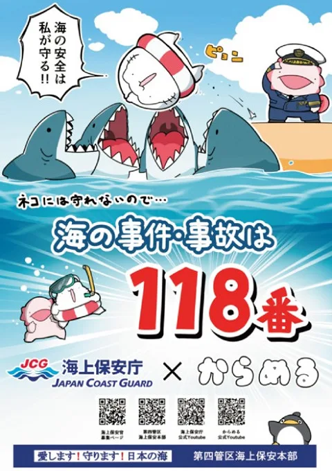 Постер: Umi no Jiken Jiko wa 118-ban