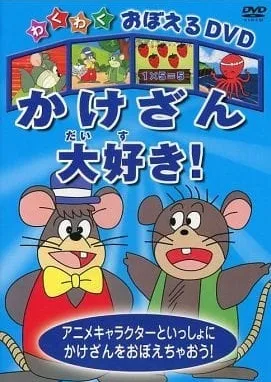 Постер: Wakuwaku Oboeru DVD