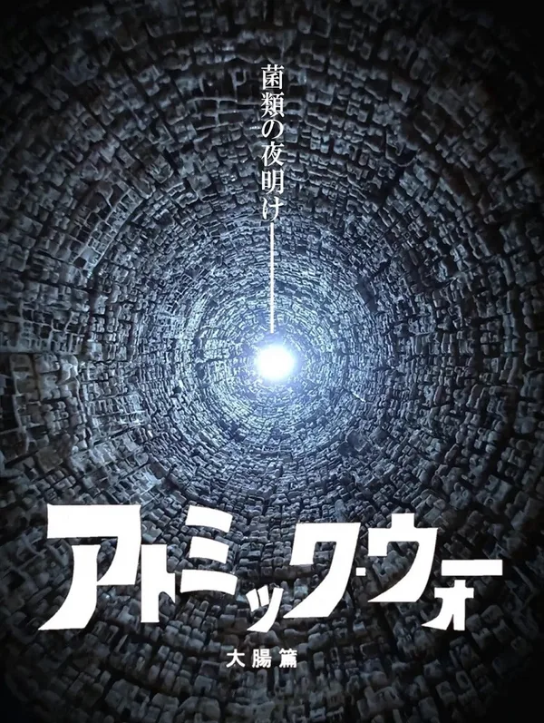 Постер: Atomic War Daichou-hen