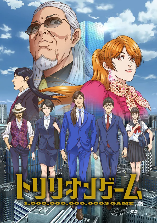 Постер: Игра на триллион