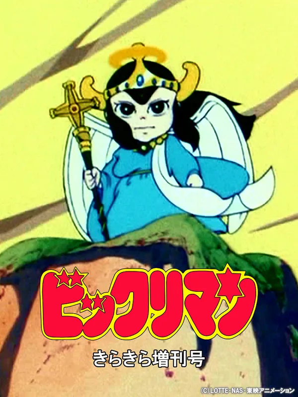 Постер: Bikkuriman: Kirakira Tokubetsu Zoukan-gou