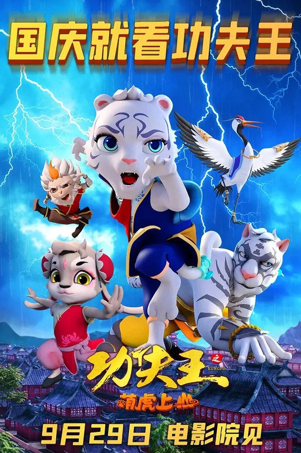 Постер: Kung Fu Wang: Meng Hu Shangshan