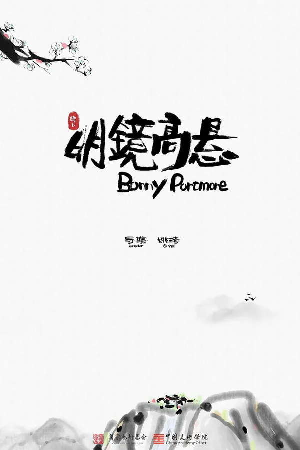 Постер: Ming Jing Gao Xuan