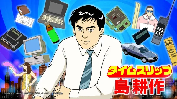 Постер: Time Slip Shima Kousaku
