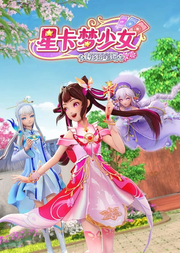 Постер: Xing Qia Meng Shao Nu: Hua Yu Bi Ji