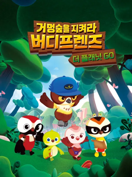 Постер: Geomeongsupeul Jikyeola! Birdy Friends