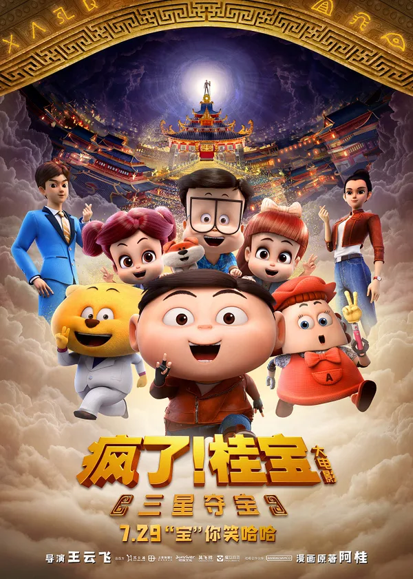 Постер: Fengle! Gui Bao: Sanxing Duo Bao