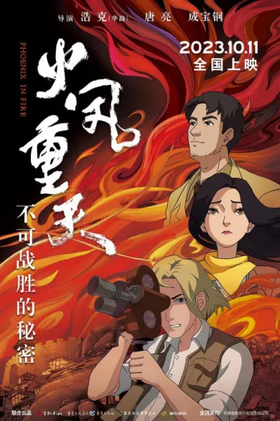 Постер: Huo Feng Zhong Tian