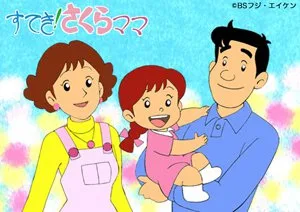 Постер: Suteki! Sakura Mama