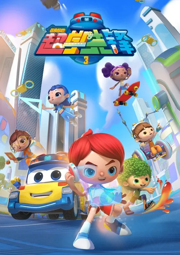 Постер: Bai Bian Xiao Ba: Chao Xue Xianfeng 3nd Season