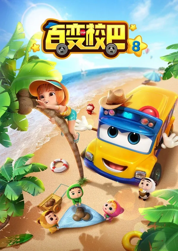 Постер: Bai Bian Xiao Ba 8th Season