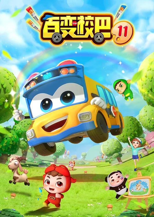Постер: Bai Bian Xiao Ba 11th Season