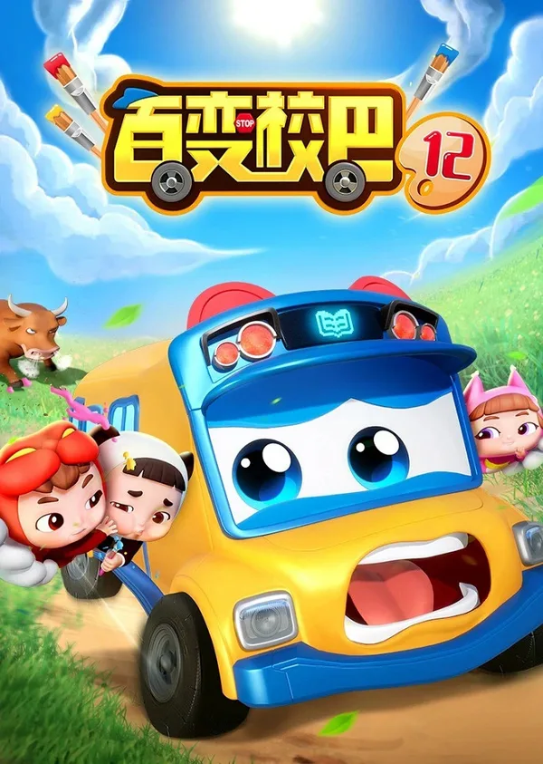 Постер: Bai Bian Xiao Ba 12th Season