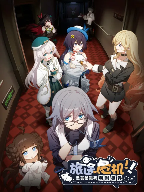 Постер: Honkai Impact 3rd: Кризис в путешествии! Особый инцидент Святой Фрейи