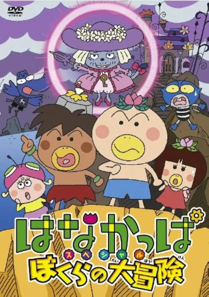 Постер: Hanakappa Special: Bokura no Daibouken