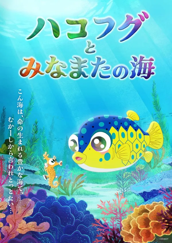 Постер: Hakofugu to Minamata no Umi