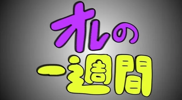 Постер: Моя неделя
