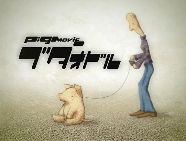 Постер: Pig Movie Butaodor