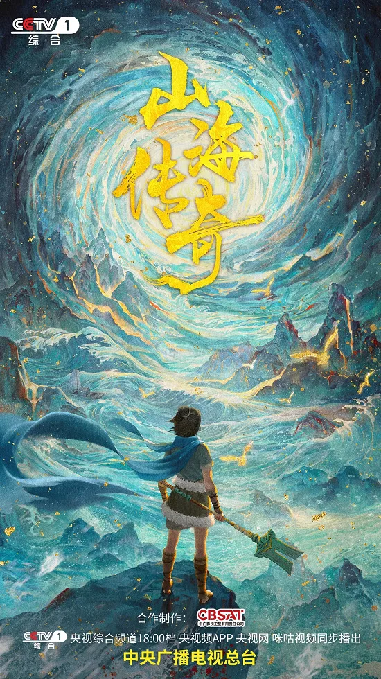 Постер: Shanhai Chuanqi