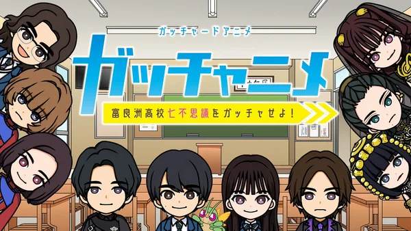 Постер: Gotchard Short Anime: Gotchanime - Furasu Koukou Nanafushigi wo Gotcha Seyo!