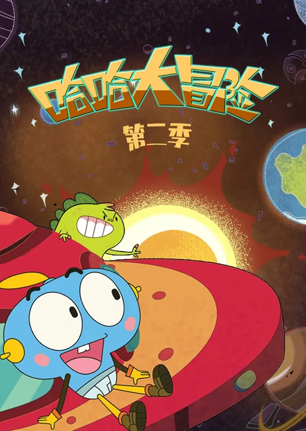 Постер: Haha Da Maoxian 2nd Season
