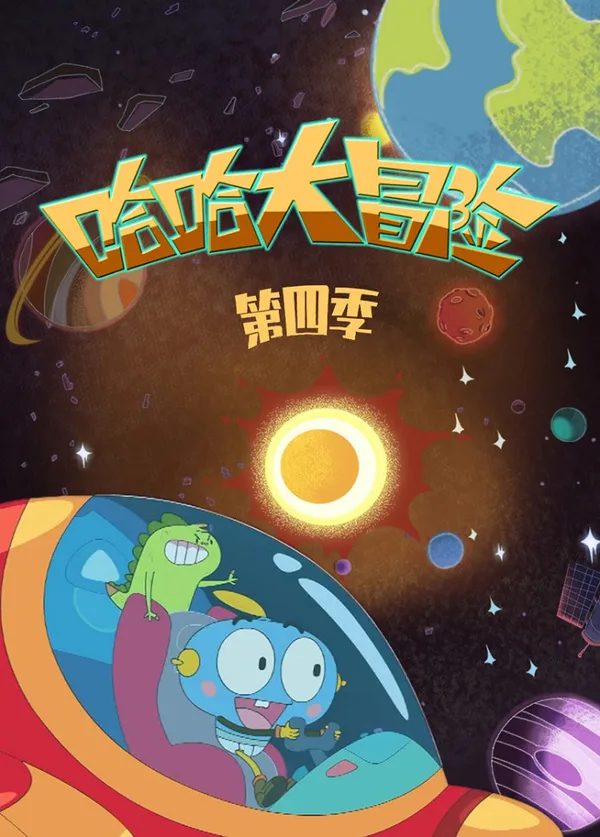 Постер: Haha Da Maoxian 4th Season
