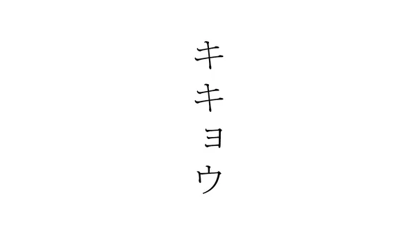 Постер: Kikyou