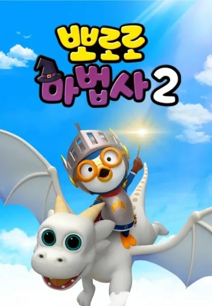 Постер: Pororo Mabeobsa 2: Dragon Gisaga Doeeola