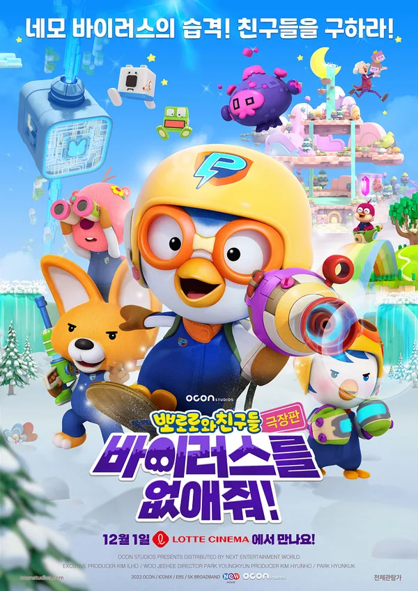 Постер: Pororo-wa Chingudeul Geugjangpan Baileoseuleul Eobs-aejwo!