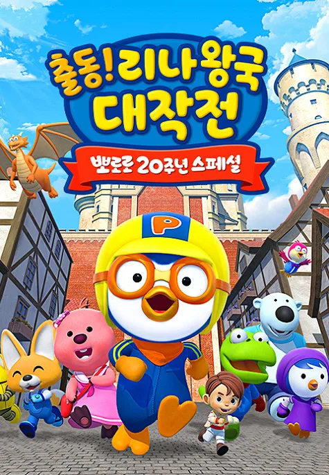Постер: Pororo 20-junyeon Special: Chuldong! Linawang-gug Daejagjeon