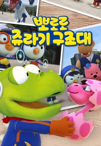 Постер: Pororo Jyulagi Gujodae