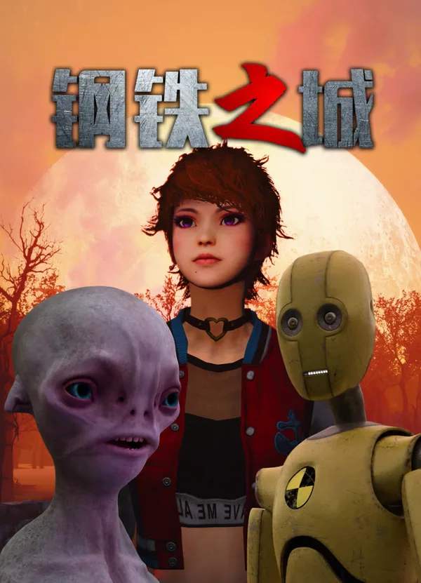Постер: Gangtie Zhi Cheng