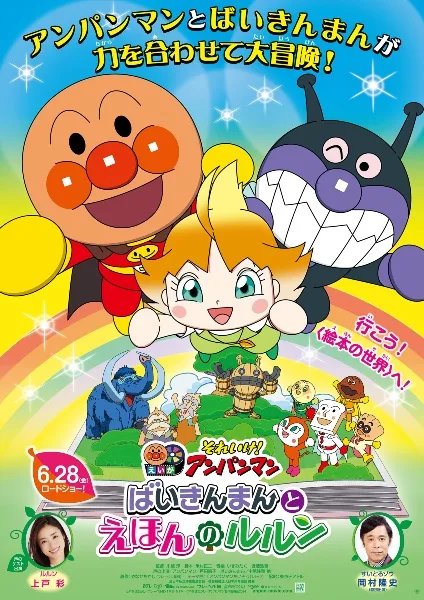 Постер: Sore Ike! Anpanman Movie: Baikinman to Ehon no Lulun