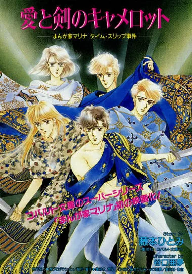 Постер: Мангака Марина попадает в Камелот