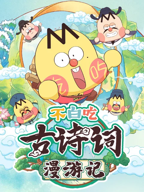Постер: Bu Bai Chi Gu Shici Man Youji