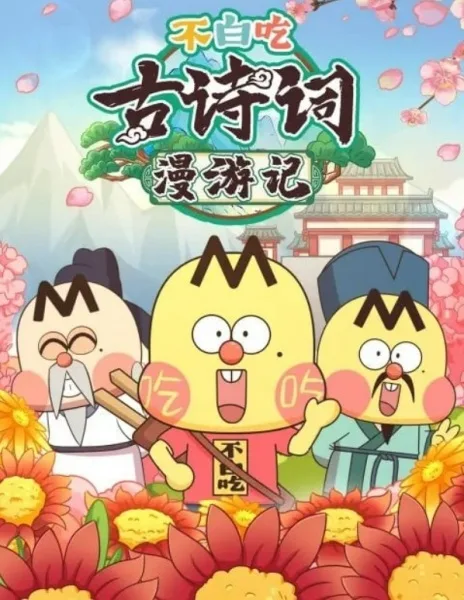 Постер: Bu Bai Chi Gu Shici Man Youji 2nd Season
