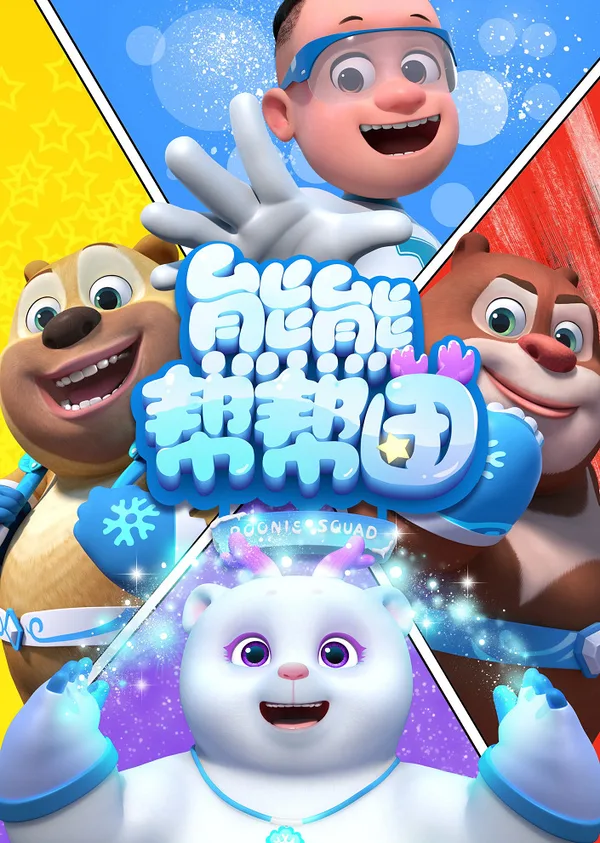 Постер: Xiong Chumo: Xiongxiong Bang Bang Tuan