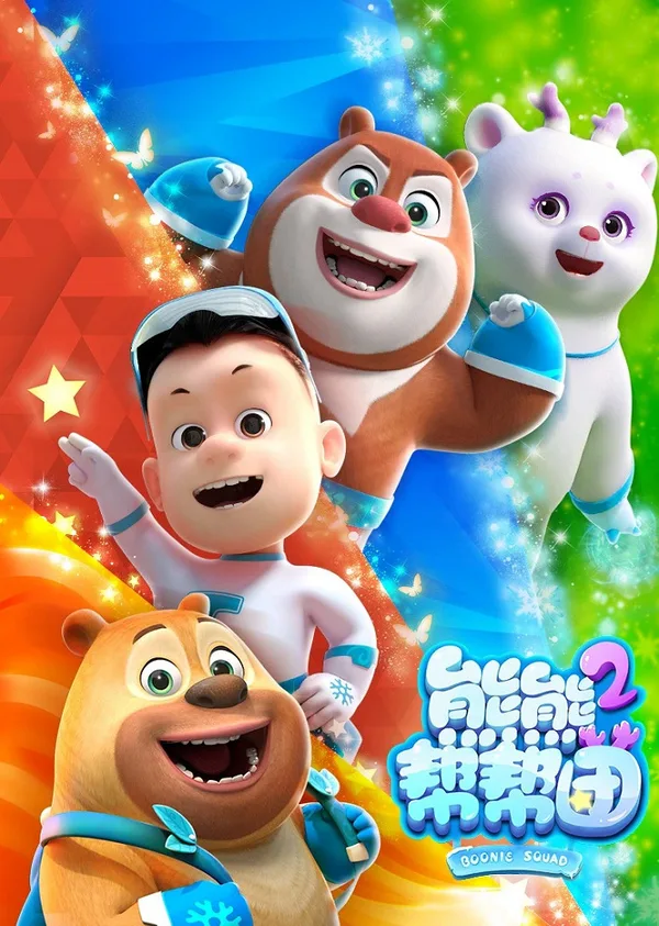 Постер: Xiong Chumo: Xiongxiong Bang Bang Tuan 2